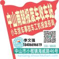中山南朗收车站报废咨询