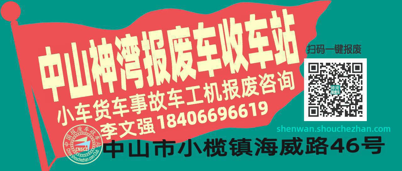 中山神湾收车站报废咨询