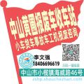 中山黄圃收车站报废咨询