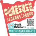 中山收车站报废咨询