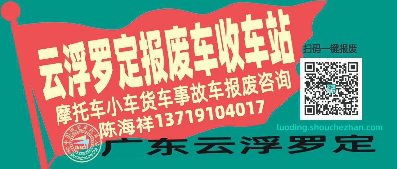 收车站报废车咨询总站