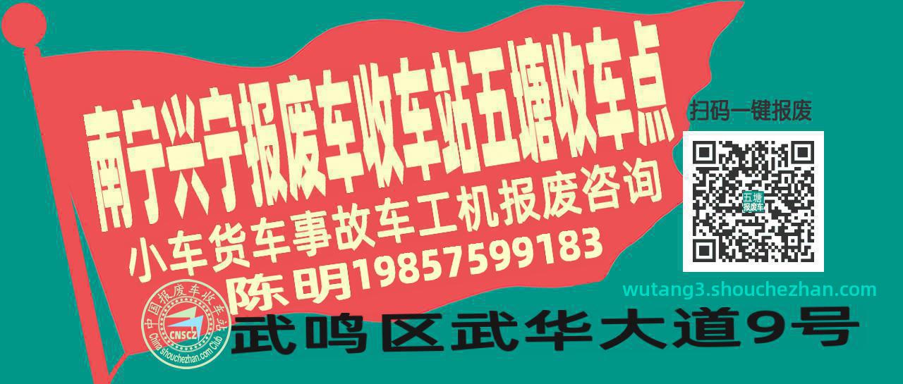 南宁兴宁收车站报废咨询五塘收车点