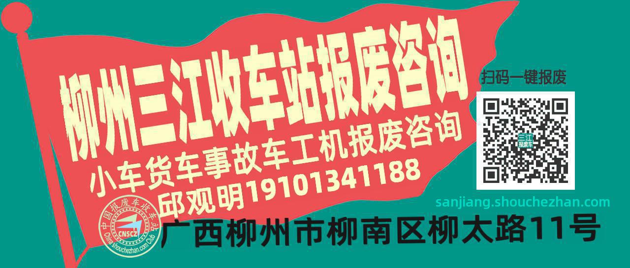 柳州三江收车站报废咨询