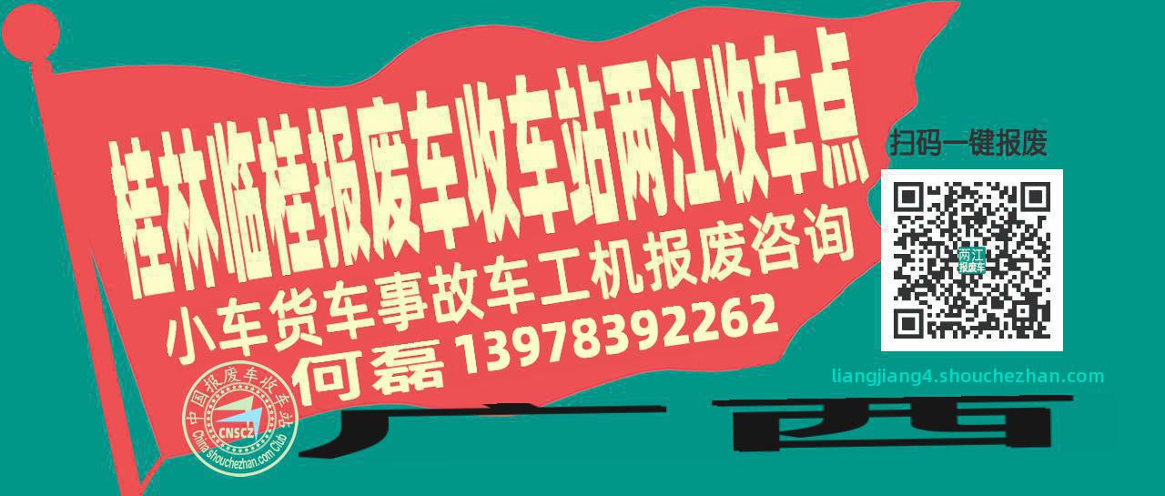 桂林临桂收车站报废咨询两江收车点