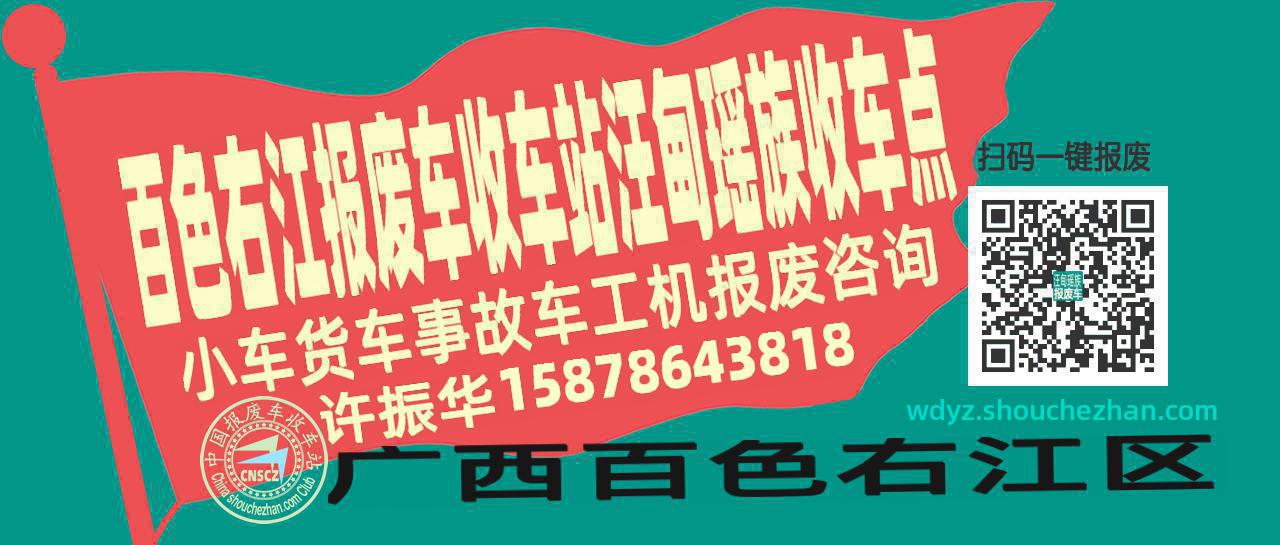 百色右江收车站报废咨询汪甸瑶族收车点