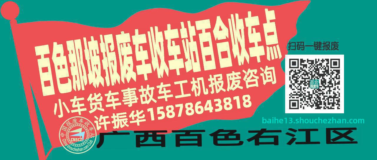 百色那坡收车站报废咨询百合收车点