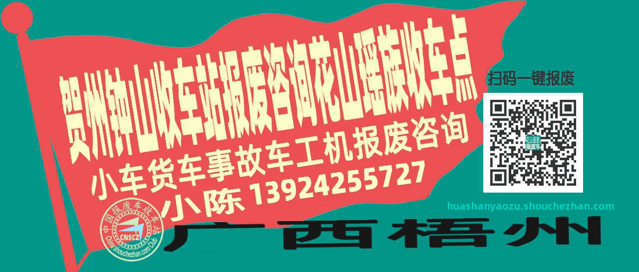 贺州钟山收车站报废咨询花山瑶族收车点