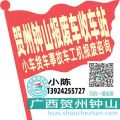 贺州钟山收车站报废咨询
