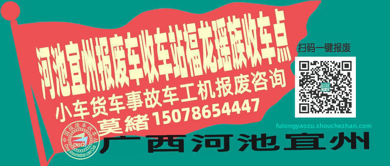 河池宜州收车站报废咨询福龙瑶族收车点