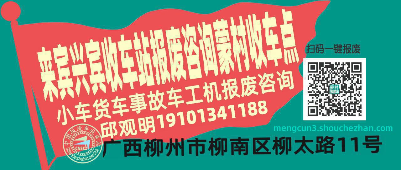 来宾兴宾收车站报废咨询蒙村收车点