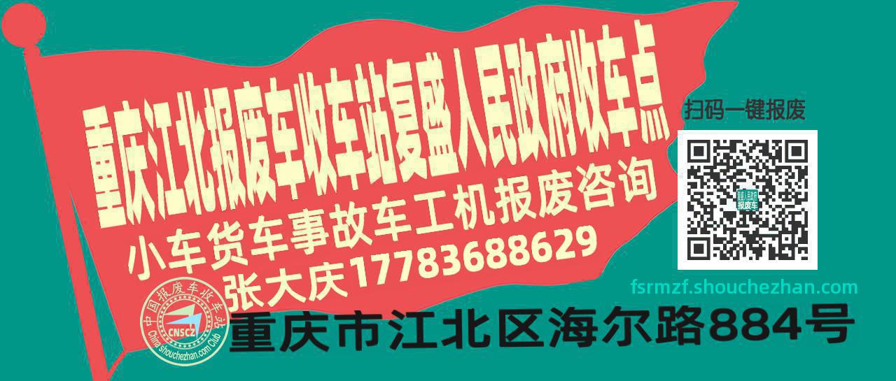重庆江北收车站报废咨询复盛人民政府收车点
