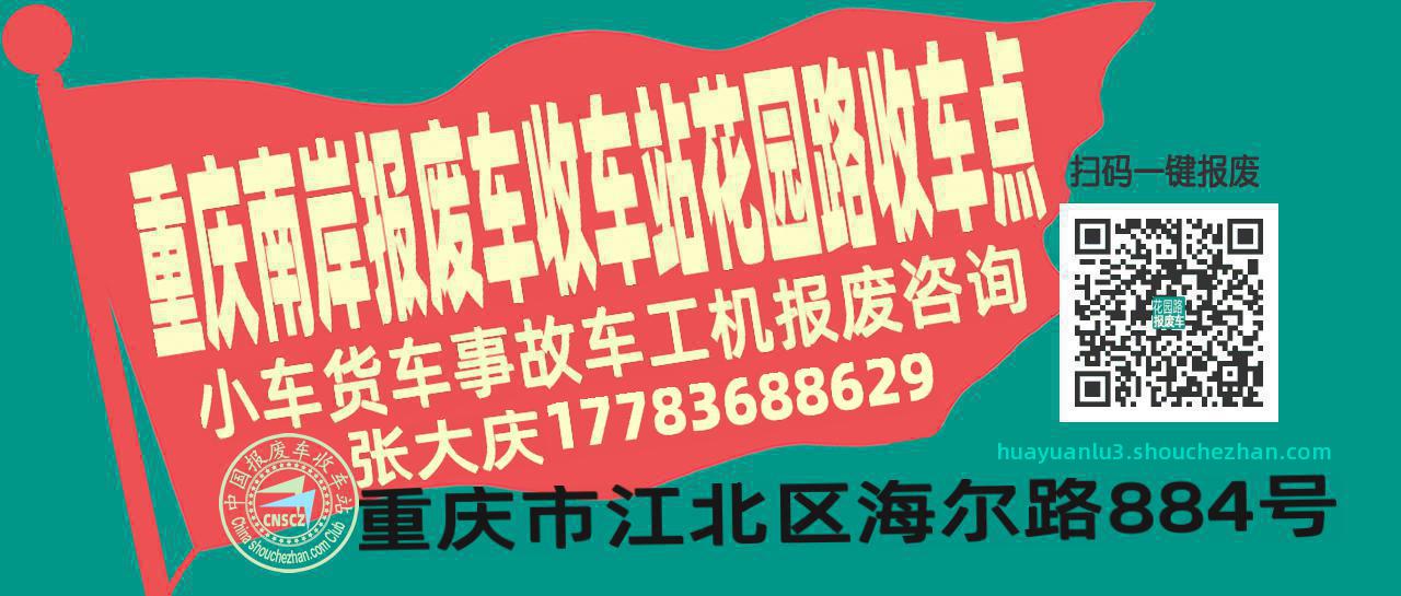 重庆南岸收车站报废咨询花园路收车点