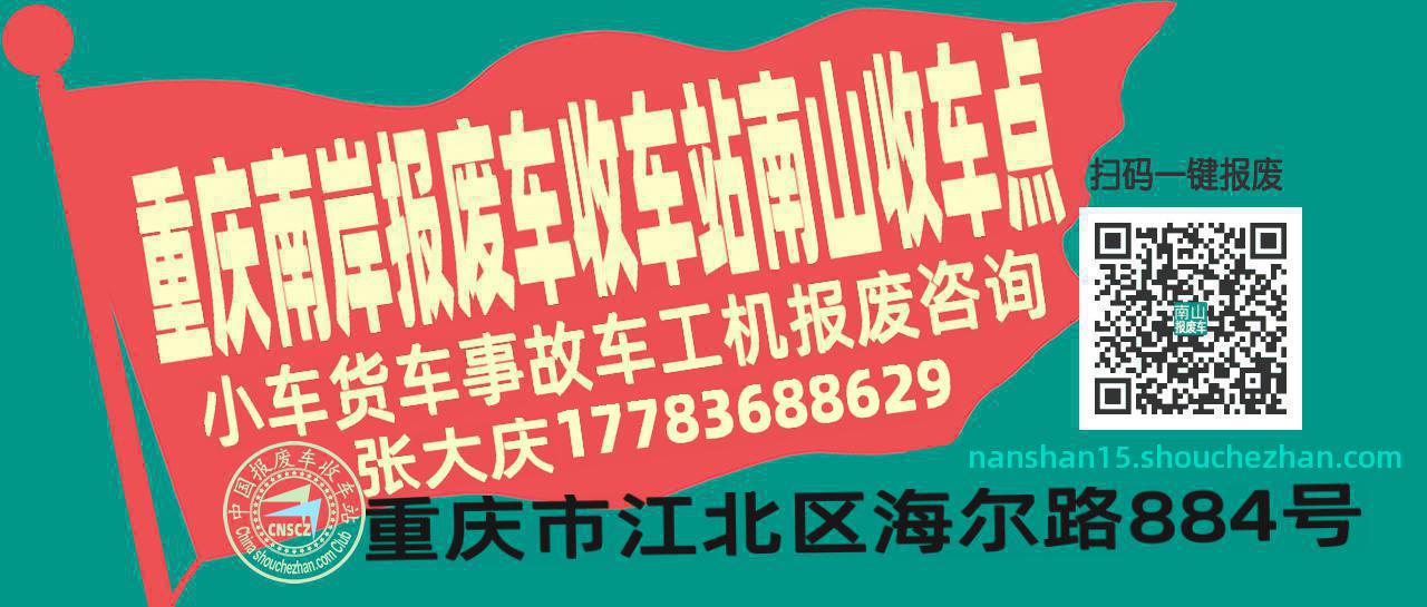 重庆南岸收车站报废咨询南山收车点