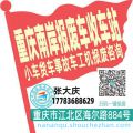 重庆南岸收车站报废咨询