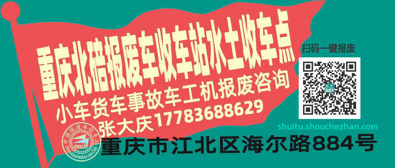 重庆北碚收车站报废咨询水土收车点