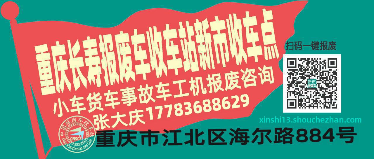 重庆长寿收车站报废咨询新市收车点