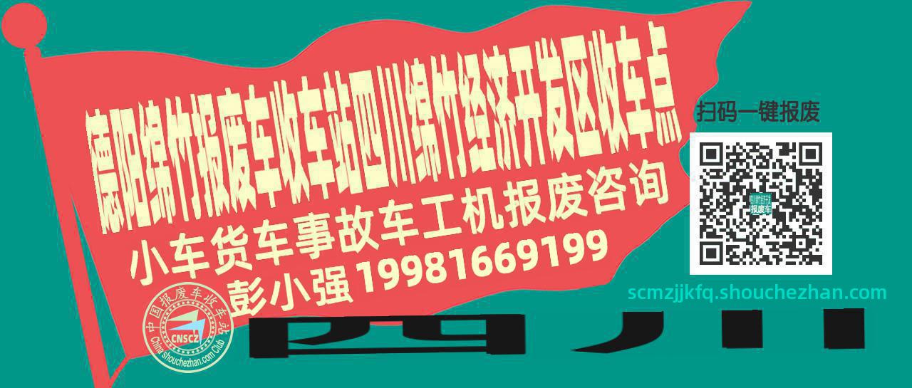 德阳绵竹收车站报废咨询四川绵竹经济开发区收车点