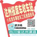 达州收车站报废咨询
