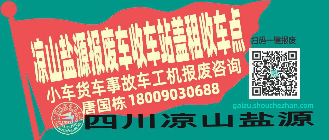凉山盐源收车站报废咨询盖租收车点
