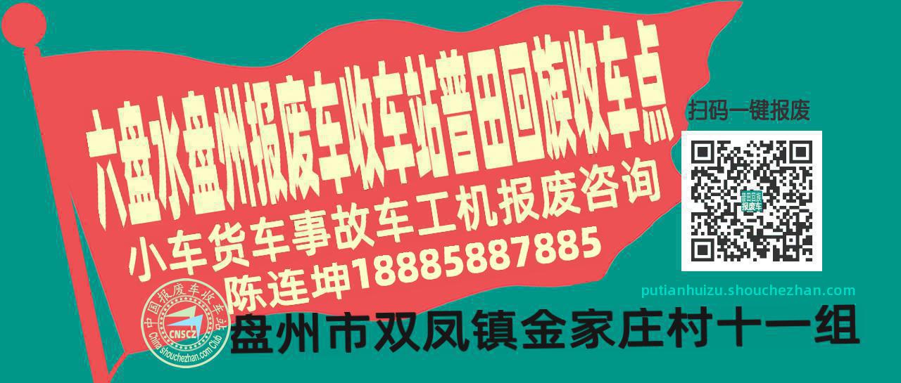 六盘水盘州收车站报废咨询普田回族收车点