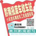 黔南收车站报废咨询