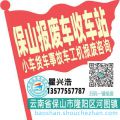 保山收车站报废咨询