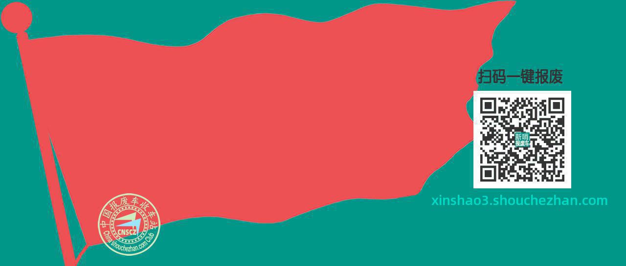 红河弥勒收车站报废咨询新哨收车点