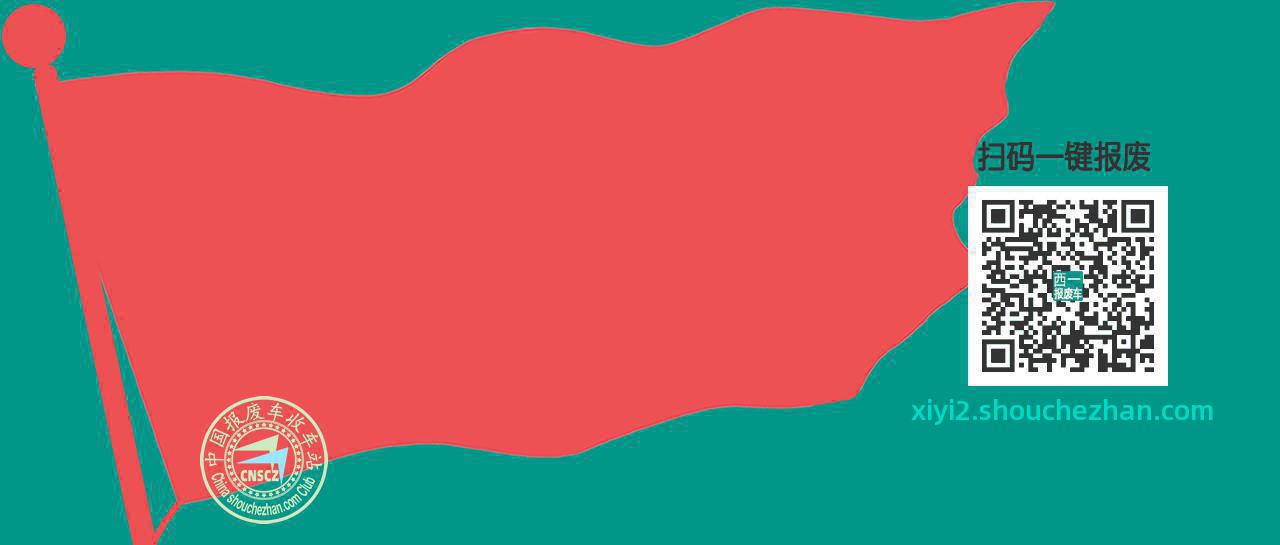 红河弥勒收车站报废咨询西一收车点