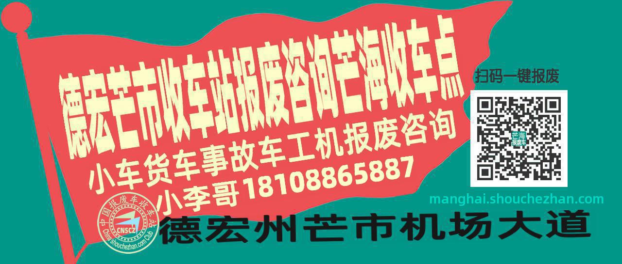德宏芒市收车站报废咨询芒海收车点