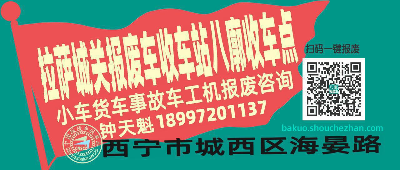 拉萨城关收车站报废咨询八廓收车点