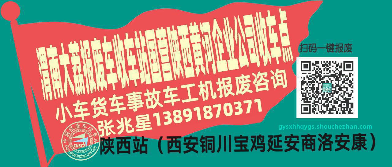 渭南大荔收车站报废咨询国营陕西黄河企业公司收车点