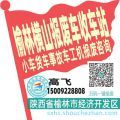 榆林横山收车站报废咨询