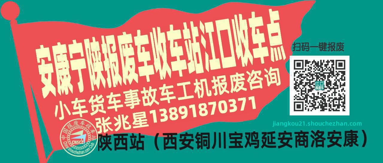 安康宁陕收车站报废咨询江口收车点