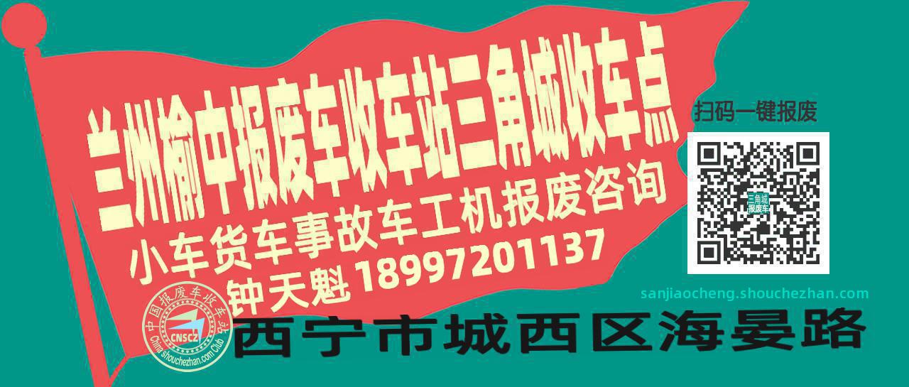 兰州榆中收车站报废咨询三角城收车点
