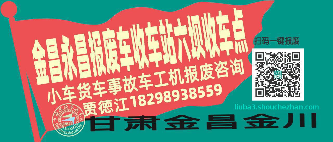 金昌永昌收车站报废咨询六坝收车点