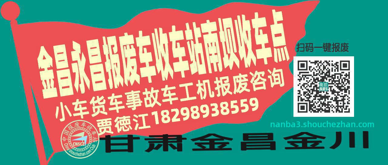 金昌永昌收车站报废咨询南坝收车点