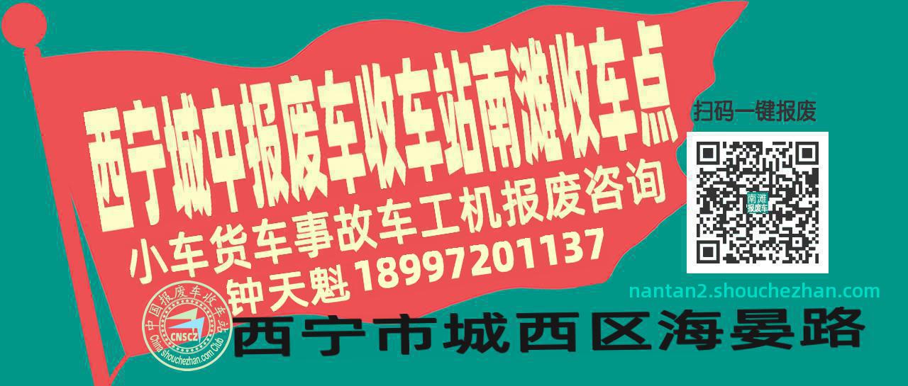西宁城中收车站报废咨询南滩收车点