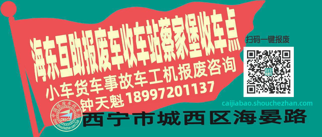 海东互助收车站报废咨询蔡家堡收车点