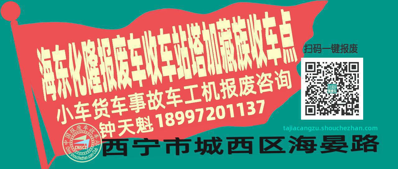 海东化隆收车站报废咨询塔加藏族收车点