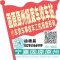 固原原州收车站报废咨询