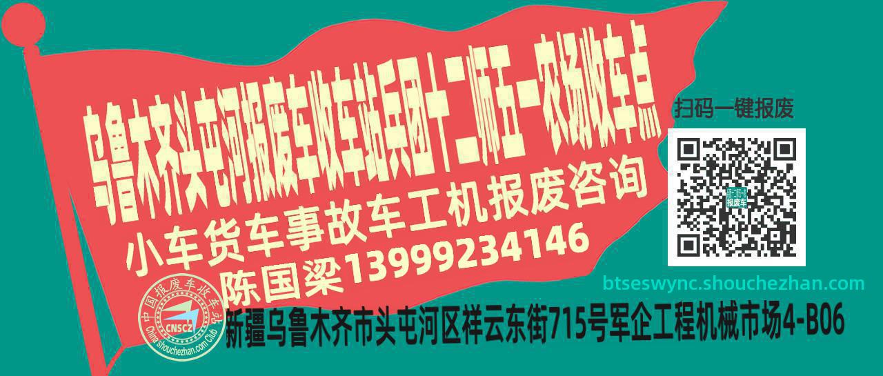 乌鲁木齐头屯河收车站报废咨询兵团十二师五一农场收车点