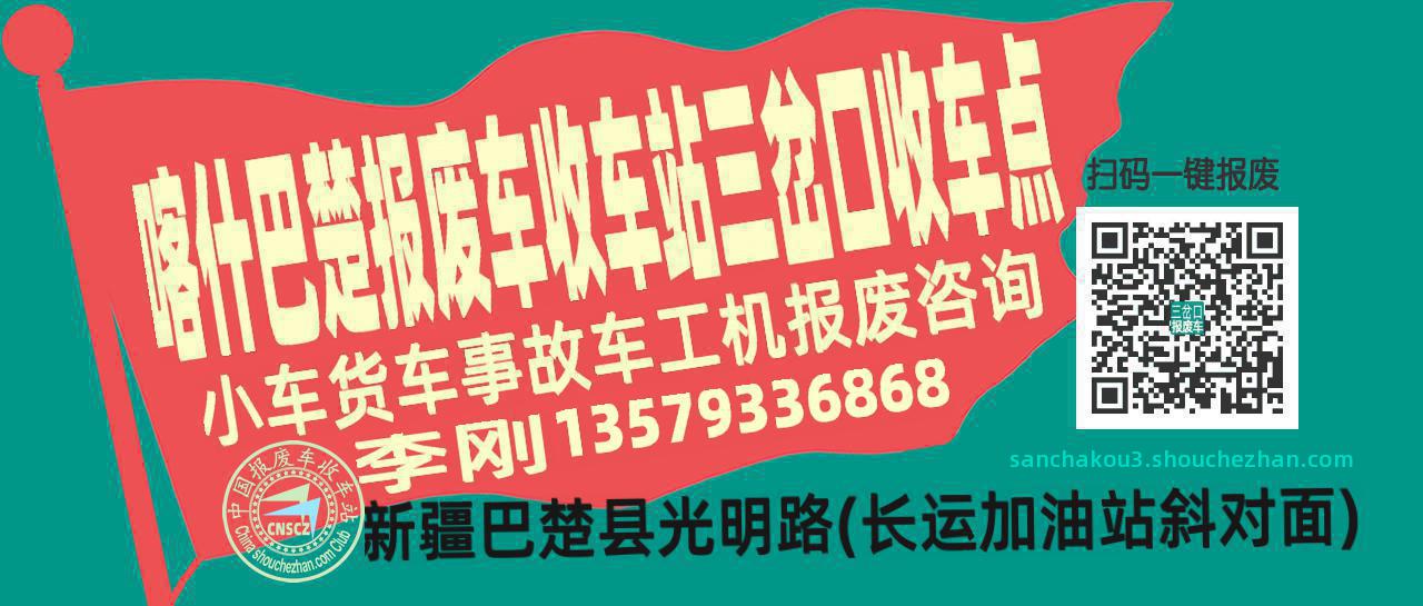喀什巴楚收车站报废咨询三岔口收车点