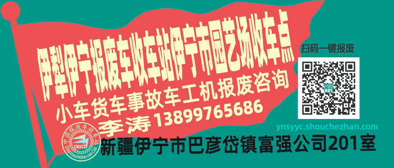 伊犁伊宁收车站报废咨询伊宁市园艺场收车点