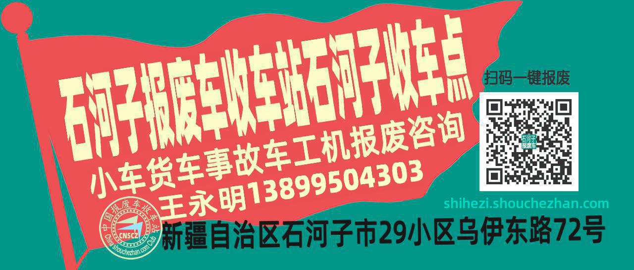 石河子收车站报废咨询石河子收车点